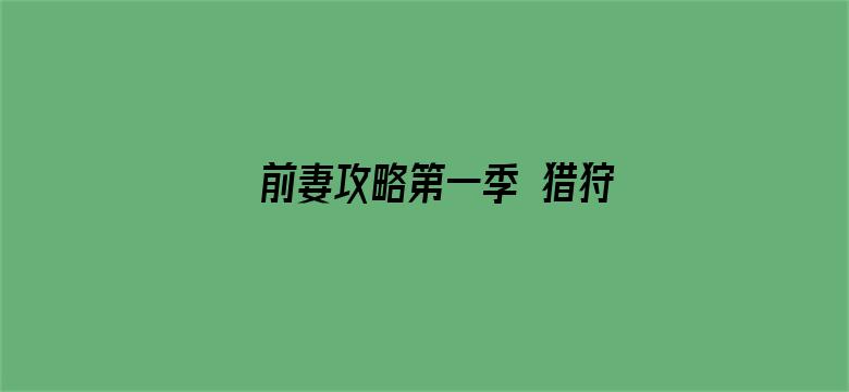 前妻攻略第一季 猎狩狼性总裁